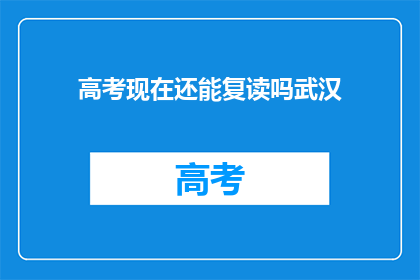 高考现在还能复读吗武汉