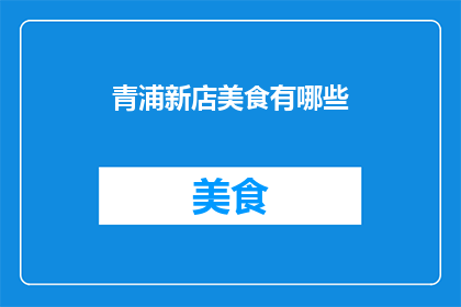 青浦新店美食有哪些