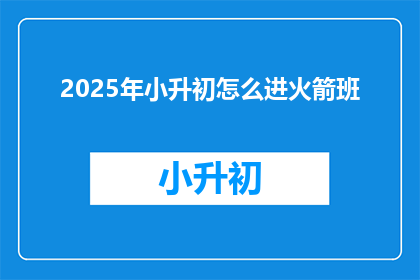 2025年小升初怎么进火箭班
