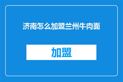 济南怎么加盟兰州牛肉面