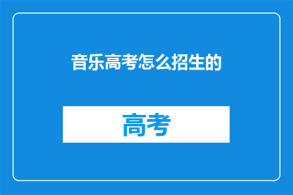 音乐高考怎么招生的