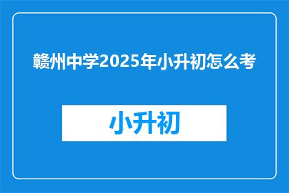 赣州中学2025年小升初怎么考