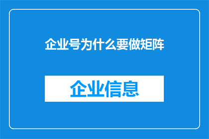 企业号为什么要做矩阵