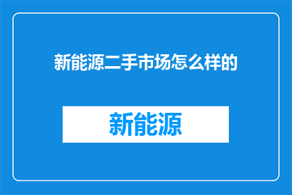 新能源二手市场怎么样的