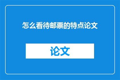 怎么看待邮票的特点论文