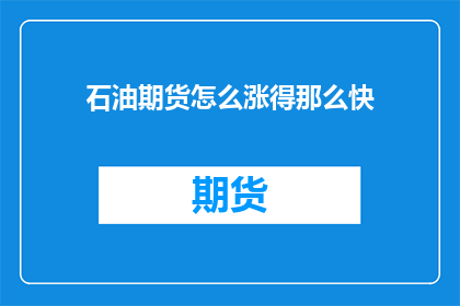石油期货怎么涨得那么快