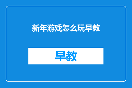 新年游戏怎么玩早教