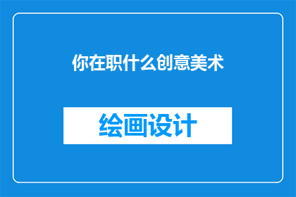 你在职什么创意美术