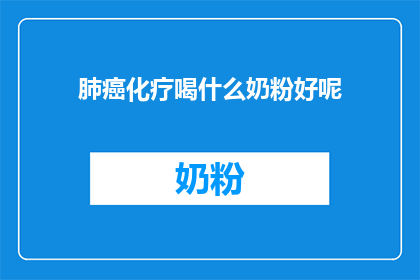 肺癌化疗喝什么奶粉好呢