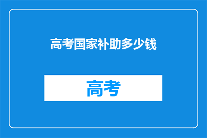 高考国家补助多少钱