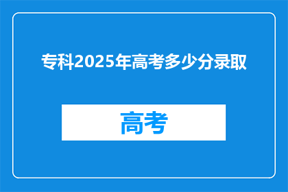 专科2025年高考多少分录取