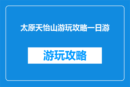 太原天怡山游玩攻略一日游