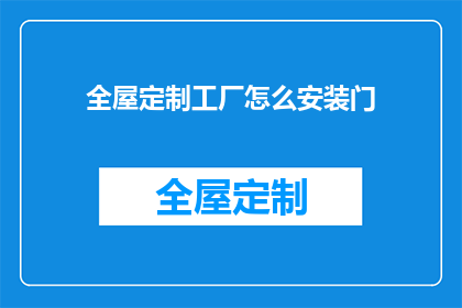 全屋定制工厂怎么安装门
