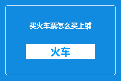 买火车票怎么买上铺