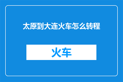 太原到大连火车怎么转程