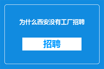 为什么西安没有工厂招聘