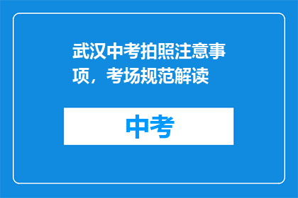 武汉中考拍照注意事项，考场规范解读