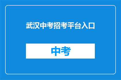 武汉中考招考平台入口