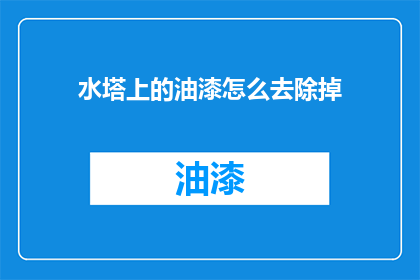 水塔上的油漆怎么去除掉