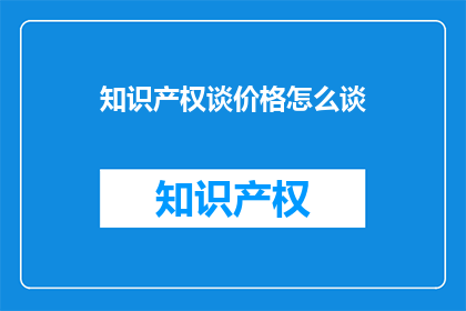 知识产权谈价格怎么谈
