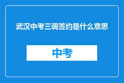 武汉中考三调签约是什么意思