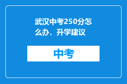 武汉中考250分怎么办，升学建议