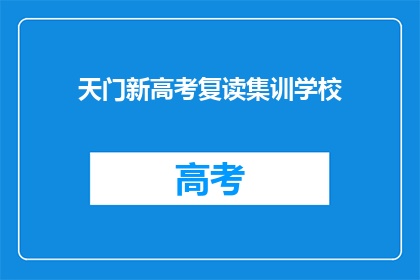 天门新高考复读集训学校
