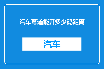 汽车弯道能开多少码距离