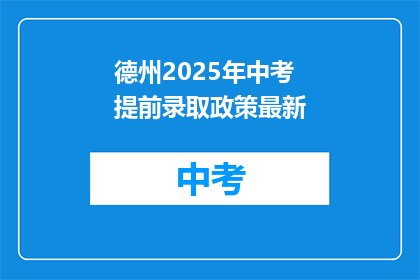 德州2025年中考提前录取政策最新