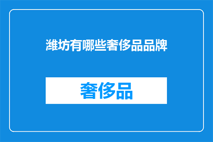 潍坊有哪些奢侈品品牌