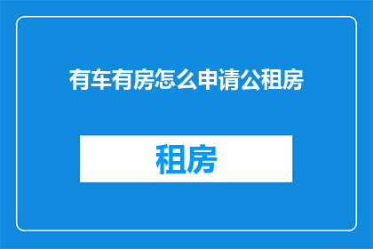 有车有房怎么申请公租房