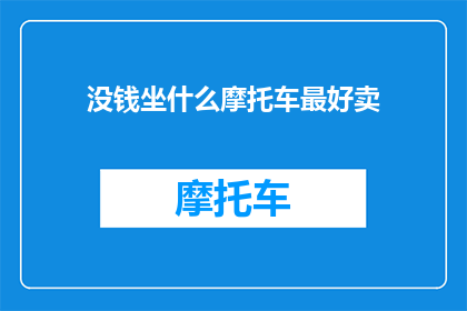 没钱坐什么摩托车最好卖