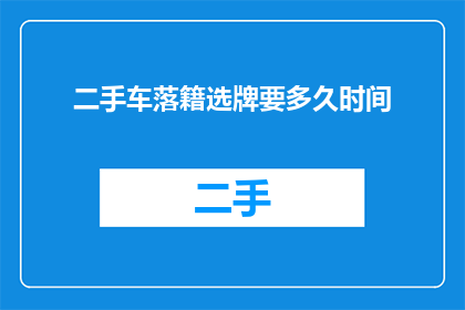 二手车落籍选牌要多久时间