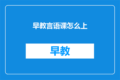 早教言语课怎么上