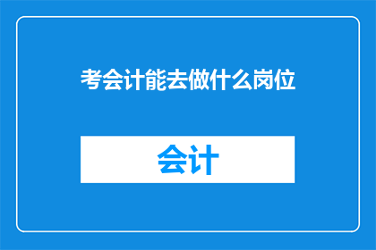 考会计能去做什么岗位