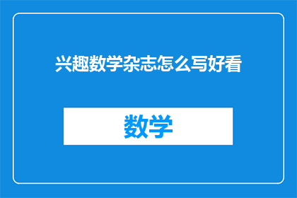 兴趣数学杂志怎么写好看
