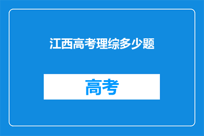 江西高考理综多少题