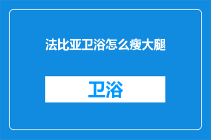 法比亚卫浴怎么瘦大腿