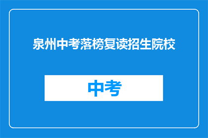 泉州中考落榜复读招生院校