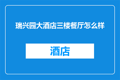 瑞兴园大酒店三楼餐厅怎么样