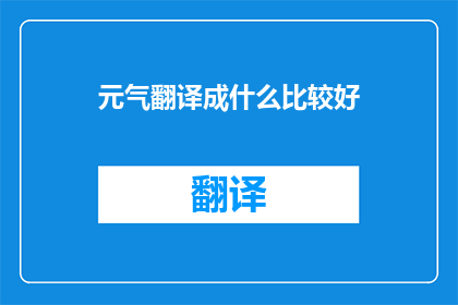 元气翻译成什么比较好