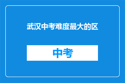 武汉中考难度最大的区