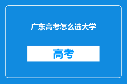 广东高考怎么选大学