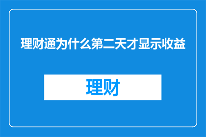 理财通为什么第二天才显示收益