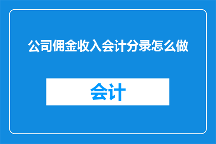 公司佣金收入会计分录怎么做