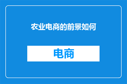 农业电商的前景如何