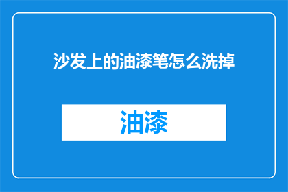 沙发上的油漆笔怎么洗掉