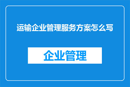 运输企业管理服务方案怎么写