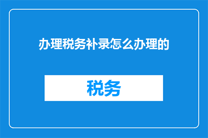 办理税务补录怎么办理的