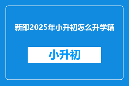 新邵2025年小升初怎么升学籍